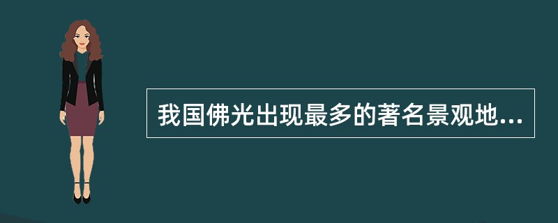 我国佛光出现最多的著名景观地是:( )