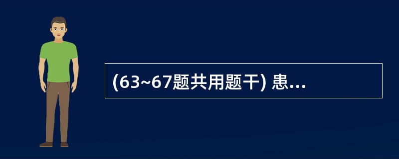 (63~67题共用题干) 患者,男性,30岁。左侧腹部撞击伤后2周。体检:全腹压