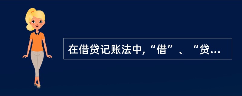 在借贷记账法中,“借”、“贷”反映经济活动的价值量变化的增减性质是固定的,不随账