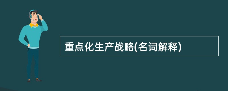 重点化生产战略(名词解释)