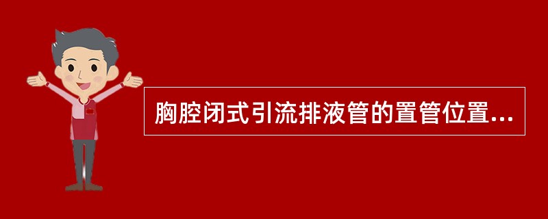 胸腔闭式引流排液管的置管位置是A、第2～3肋间B、第3～4肋间C、第4～6肋间D