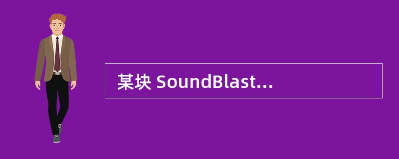  某块 SoundBlaster声卡是 8 位的,这里的“8 位”指 (14)