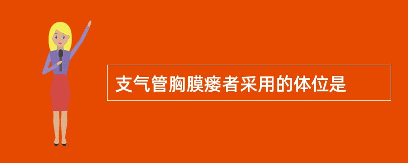 支气管胸膜瘘者采用的体位是