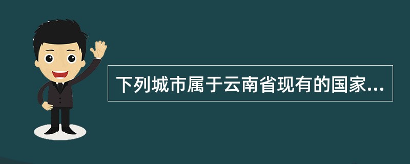 下列城市属于云南省现有的国家级历史文化名城的是( )。