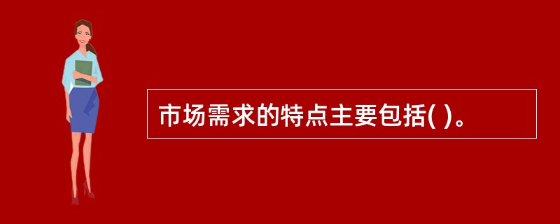 市场需求的特点主要包括( )。