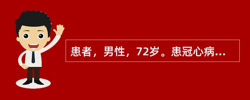 患者，男性，72岁。患冠心病10年。近1年活动后易发生心悸、气短、医生诊断为冠心