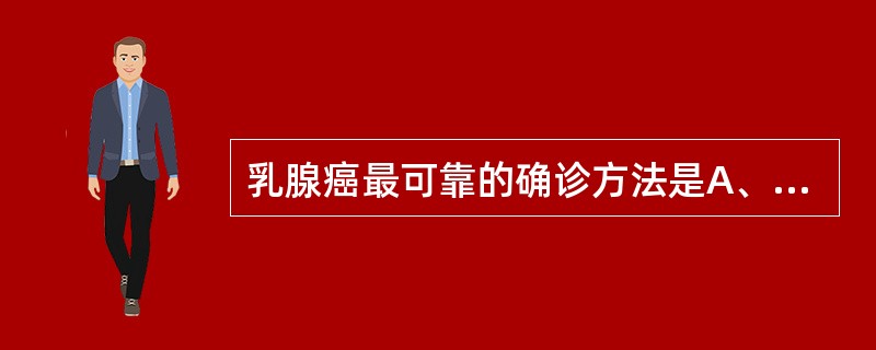 乳腺癌最可靠的确诊方法是A、乳房触诊B、乳房磁共振检查C、乳房液晶检查D、乳房B