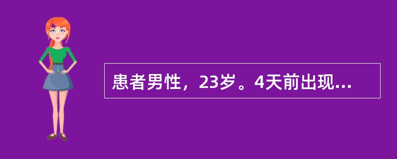 患者男性，23岁。4天前出现频繁干咳，伴有胸骨后不适，乏力，未予重视。昨日起出现