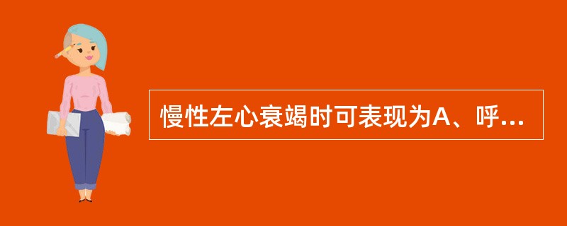 慢性左心衰竭时可表现为A、呼气性呼吸困难B、吸气性呼吸困难C、混合性呼吸困难D、