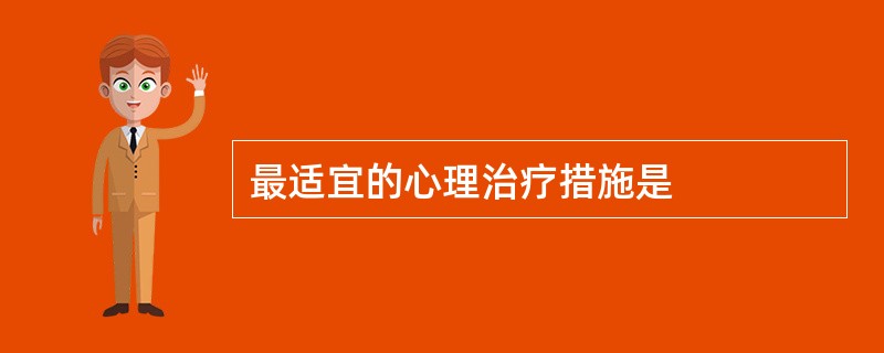 最适宜的心理治疗措施是