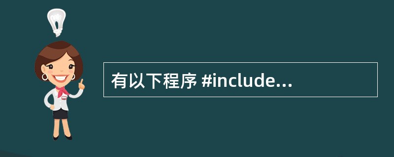 有以下程序 #include<stdio.h>inta=1;intf(intC.