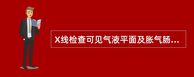 X线检查可见气液平面及胀气肠袢的时间在肠梗阻发生后A、1～2小时B、2～4小时C