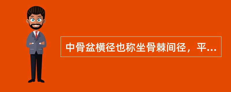 中骨盆横径也称坐骨棘间径，平均值约为A、9cmB、10cmC、12cmD、13c