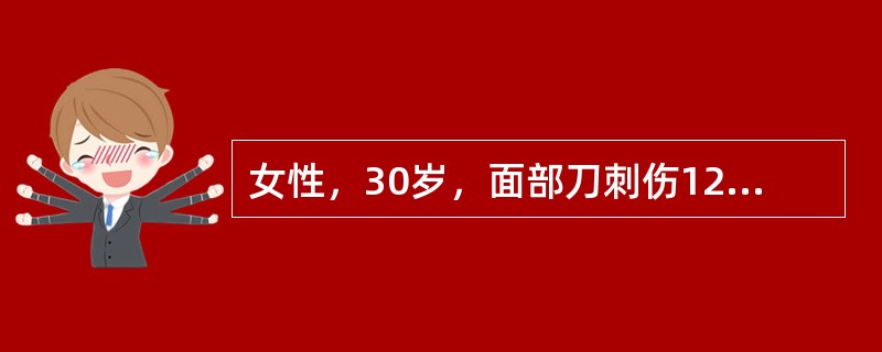 女性，30岁，面部刀刺伤12小时，目前最适当的处理措施是A、清创缝合B、延期缝合