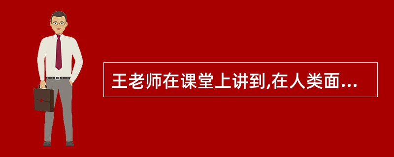 王老师在课堂上讲到,在人类面前有两种规范存在着,一种是自然法则,一种是社会规范。