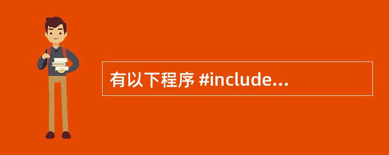 有以下程序 #include<stdio.h>#include<string.h