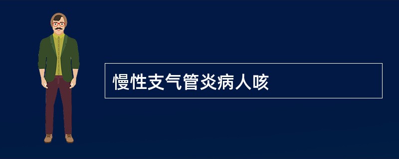 慢性支气管炎病人咳