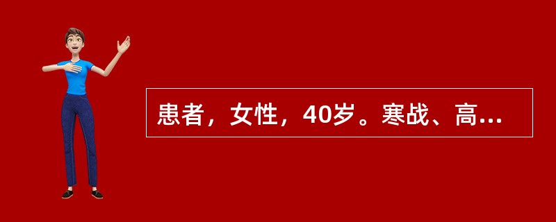 患者，女性，40岁。寒战、高热，体温达39～40℃，肝区持续钝痛，伴右肩牵涉痛。