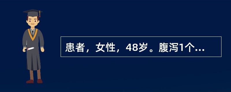 患者，女性，48岁。腹泻1个月，伴有腹痛、腹胀，诊断：溃疡性结肠炎。病变活动期间