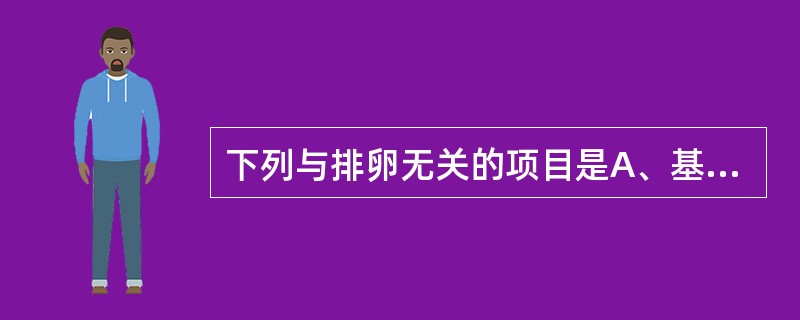 下列与排卵无关的项目是A、基础体温呈双相曲线B、阴道涂片多为中层细胞和角化前细胞