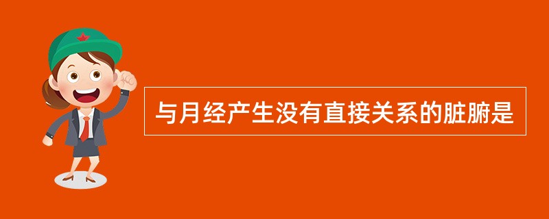 与月经产生没有直接关系的脏腑是