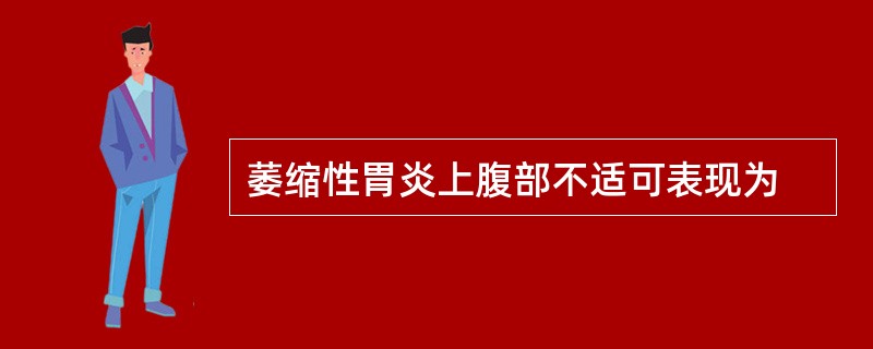 萎缩性胃炎上腹部不适可表现为