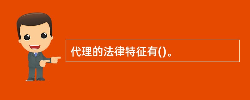 代理的法律特征有()。