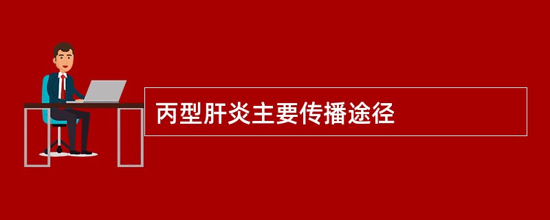 丙型肝炎主要传播途径