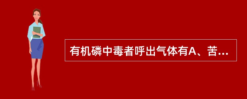 有机磷中毒者呼出气体有A、苦杏仁味B、酒味C、蒜臭味D、苯酚味E、烂苹果昧 -