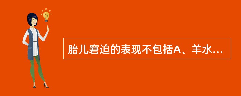 胎儿窘迫的表现不包括A、羊水过少B、胎动频繁C、胎儿头皮血气分析pH<7.20D