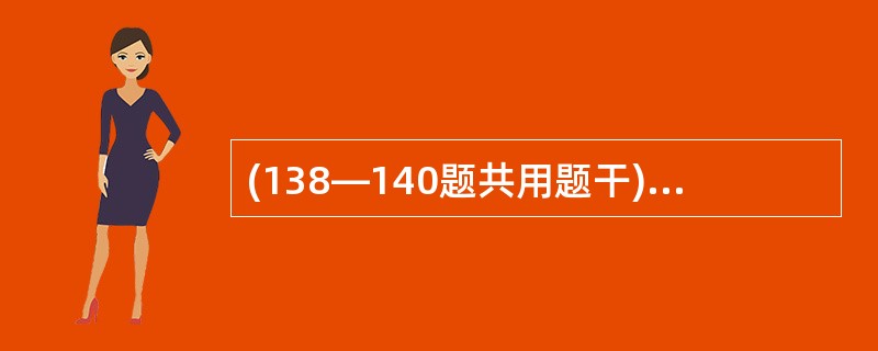 (138—140题共用题干) 患者2岁,两天来口腔糜烂就诊,发病前两天患儿曾有发