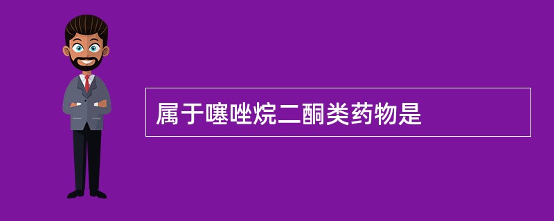 属于噻唑烷二酮类药物是