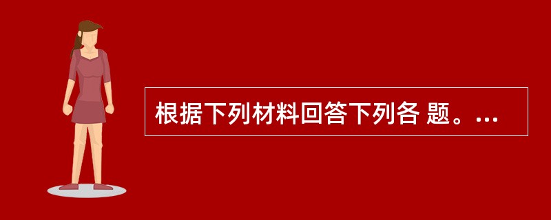 根据下列材料回答下列各 题。 某市统计局对某企业进行统计执法检查时发现,该企业统