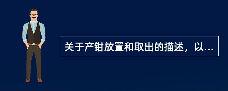 关于产钳放置和取出的描述，以下正确的是A、先放左叶，后放右叶B、先放右叶，后放左