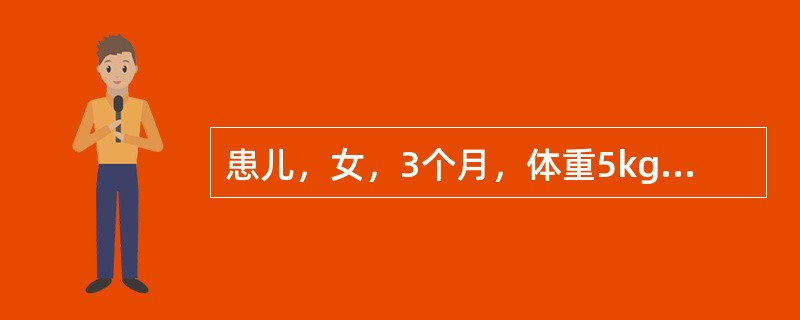 患儿，女，3个月，体重5kg，每日所需8%糖牛乳的量是A、500mlB、750m