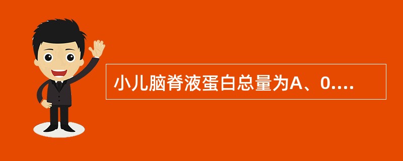 小儿脑脊液蛋白总量为A、0.1～0.2g£¯LB、0.2～0.4g£¯LC、0.