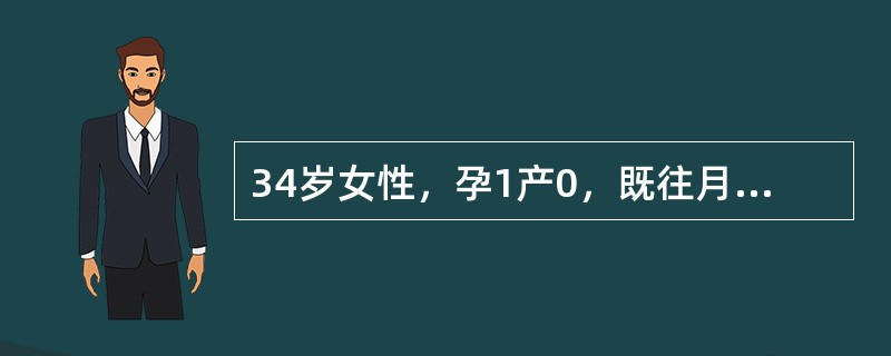 34岁女性，孕1产0，既往月经规律，但近1年来月经周期混乱，经期持续时间延长，经