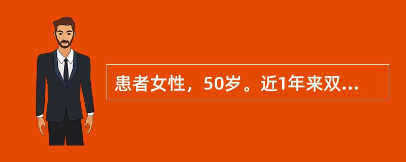 患者女性，50岁。近1年来双手小关节反复肿痛，早晨起床时有僵硬感约1小时。查体：