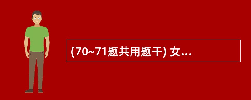 (70~71题共用题干) 女,30岁,头晕,心悸、齿龈出血、月经量过多半年余,曾