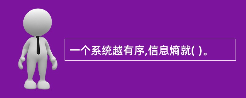 一个系统越有序,信息熵就( )。