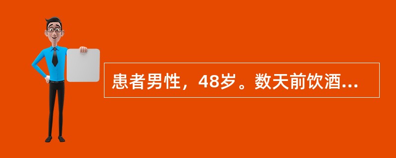 患者男性，48岁。数天前饮酒后1小时出现上腹部刀割样疼痛，向腰背部放射，疼痛难以