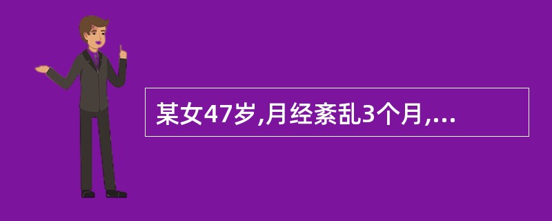 某女47岁,月经紊乱3个月,出血量少,淋漓不尽,色鲜红,伴头晕耳鸣,腰膝酸软,舌