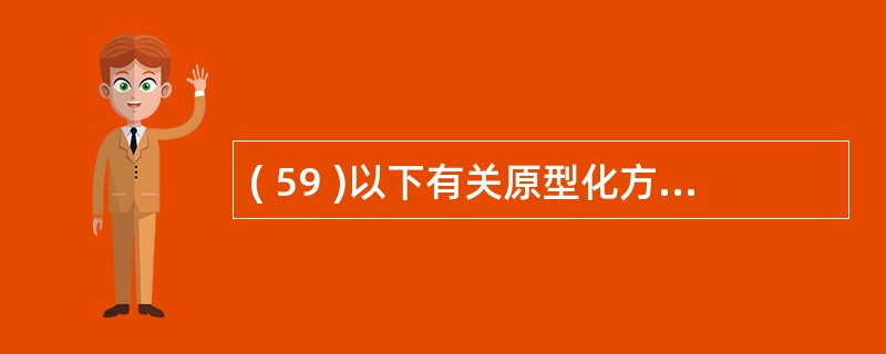 ( 59 )以下有关原型化方法的论述中,哪个是不正确的?A )加强了开发过程中用