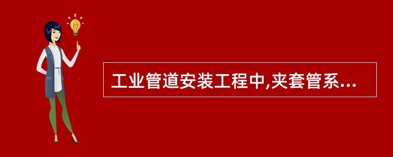 工业管道安装工程中,夹套管系统的联苯热载体夹套管,其外管压力试验应采用( )。