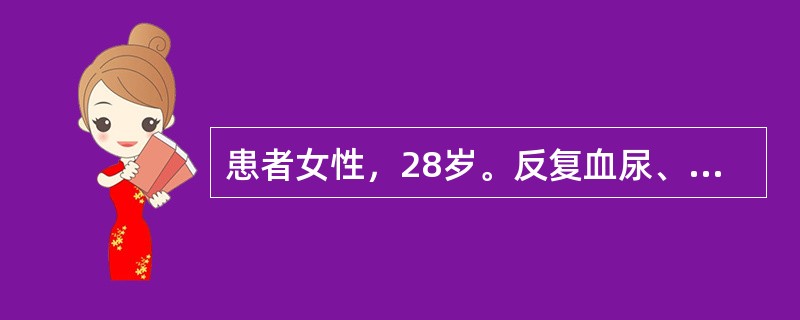 患者女性，28岁。反复血尿、蛋白尿3年，5天前感冒后出现乏力、食欲减退，查眼睑、