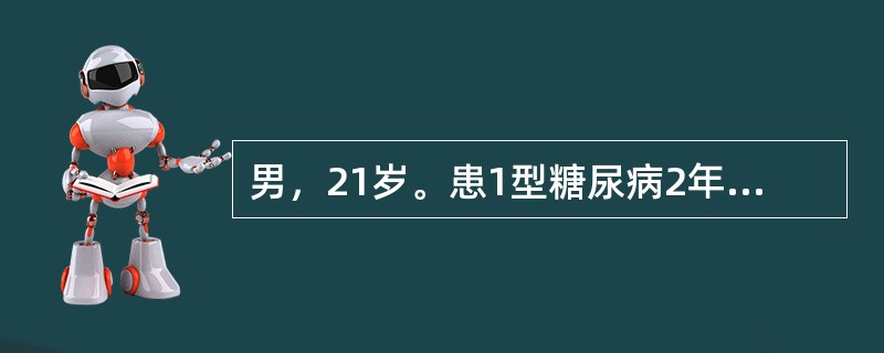 男，21岁。患1型糖尿病2年，每日注射胰岛素，平均40U。因胰岛素用完而停用胰岛