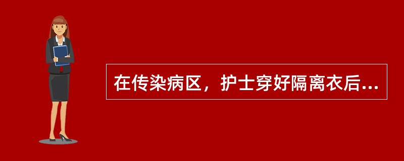 在传染病区，护士穿好隔离衣后禁止进入的区域是A、病区外走廊B、病室C、严密隔离病