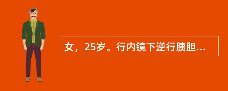 女，25岁。行内镜下逆行胰胆管造影术，术后3小时诉腹部胀痛。查体：生命体征平稳，