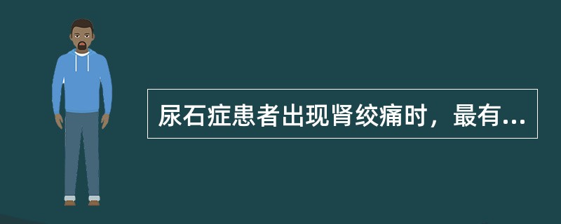 尿石症患者出现肾绞痛时，最有效的方法是A、跳跃活动B、热敷理疗C、大量饮水D、口