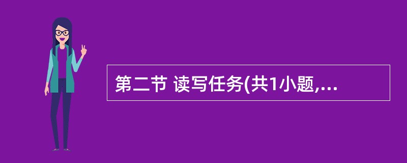 第二节 读写任务(共1小题,满分25分)阅读下面的短文,然后按照要求写一篇150